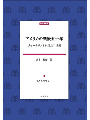 cover image of アメリカの戦後五十年